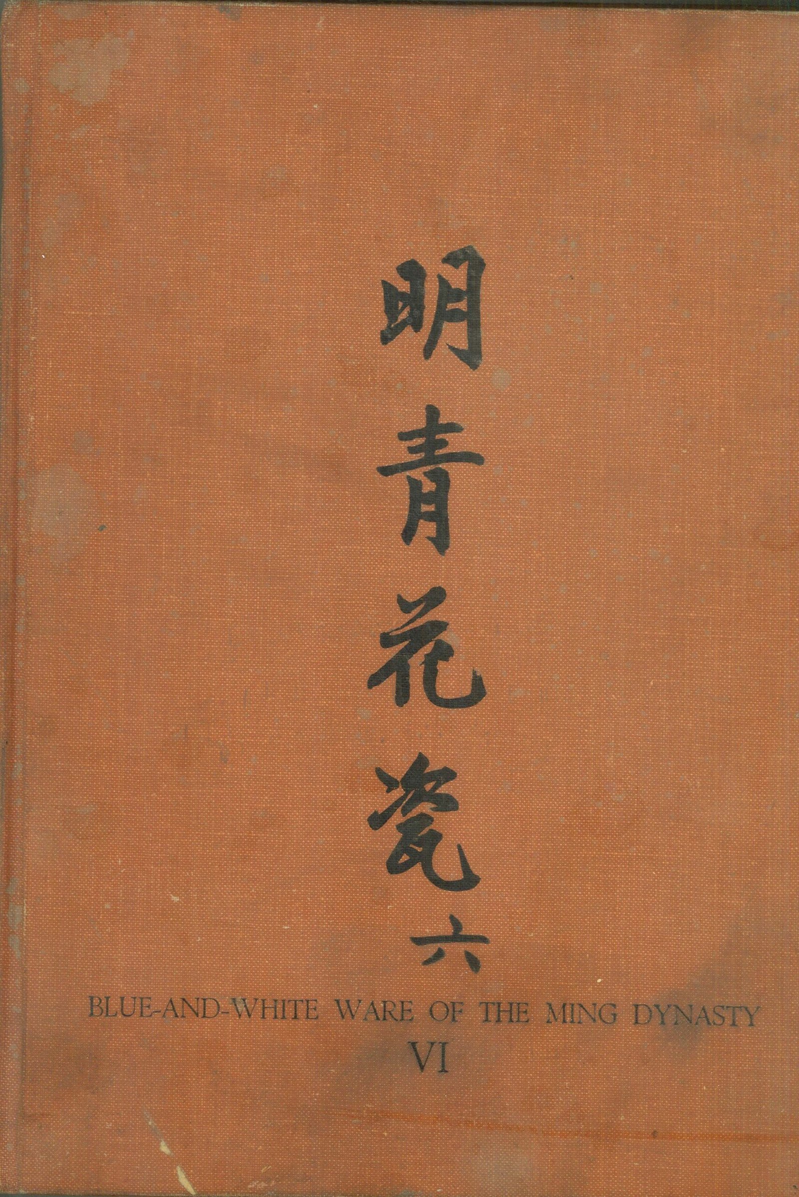 Blue-and-White Ware of the Ming Dynasty: Book VI Blue-and-White Ware of the Ming Dynasty: Book VI - Image 1
